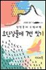 요단강물에 7번 씻기 - 장창훈의 수필여행