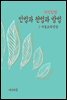 지식김밥 : 인법과 천법과 방법