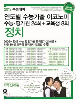 연도별 수능기출 이코노미 정치 (2012년)