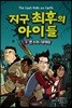 지구 최후의 아이들 1