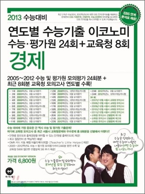 연도별 수능기출 이코노미 경제 (2012년)