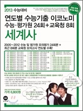 연도별 수능기출 이코노미 세계사 (2012년)