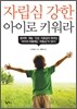 자립심 강한 아이로 키워라