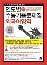 연도별 수능 기출문제집 외국어영역 (2012년)