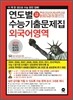 연도별 수능 기출문제집 외국어영역 (2012년)