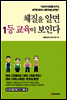 체질을 알면 1등 교육이 보인다