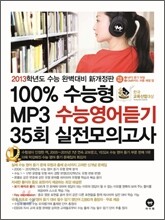 100% 수능형 MP3 수능영어듣기 35회 실전모의고사 (2012년)