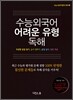 수능 외국어 어려운 유형 독해 (2012년)
