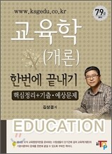 2012 김상겸 교육학(개론) 한번에 끝내기