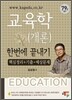 2012 김상겸 교육학(개론) 한번에 끝내기