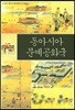 동아시아 문예공화국