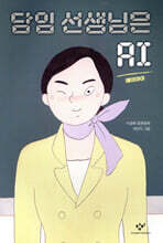 담임 선생님은 AI