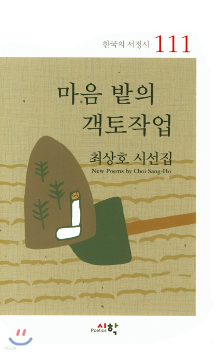 마음 밭의 객토작업