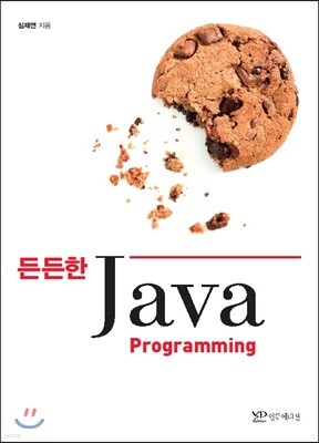 든든한 Java Programming