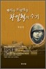 빨치산 토벌대장 차일혁의 수기