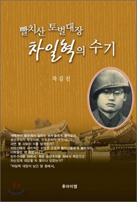 빨치산 토벌대장 차일혁의 수기