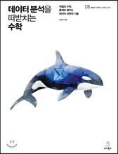 데이터 분석을 떠받치는 수학