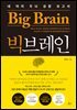 빅브레인