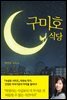 구미호 식당
