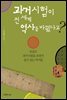 과거시험이 전 세계 역사를 바꿨다고?