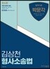 김상천 형사소송법