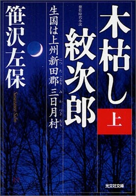 木枯し紋次郞(上)生國は上州新田郡三日月村