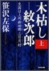 木枯し紋次郞(上)生國は上州新田郡三日月村
