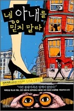 네 아내를 믿지 말라