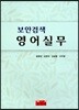 보안검색 영어실무