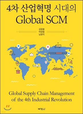 4차 산업혁명 시대의 Global SCM 