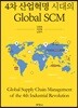 4차 산업혁명 시대의 Global SCM