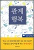 관계 행복