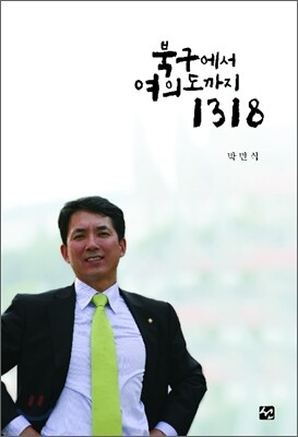 북구에서 여의도까지 1318