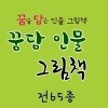 2019년/꿈담인물그림책[신판]최신간/전65권/꿈을담은 인물그림책/정품미개봉새책