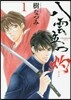 八雲立つ 灼 1