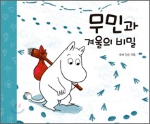 무민과 겨울의 비밀