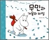무민과 겨울의 비밀