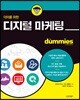 더미를 위한 디지털 마케팅