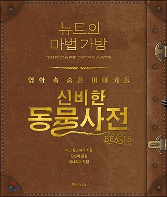 뉴트의 마법 가방