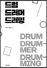 드럼, 드러머, 드러밍