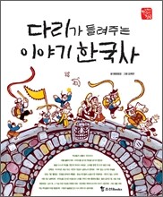 다리가 들려주는 이야기 한국사