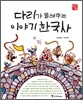 다리가 들려주는 이야기 한국사