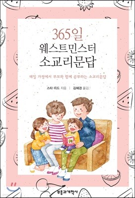 365일 웨스트민스터 소교리문답