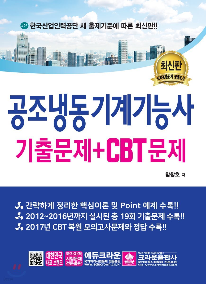 공조냉동기계기능사 기출문제+CBT문제