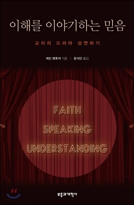이해를 이야기하는 믿음