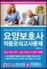 2018 요양보호사 적중모의고사문제