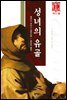 성녀의 유골