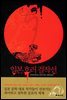 일본 호러 걸작선