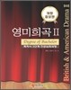 영미희곡 2