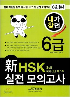 내가 찾던 新 HSK 실전모의고사 6급